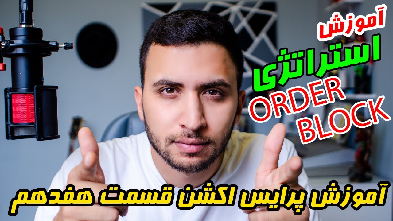 آموزش پرایس اکشن ( قسمت هفدهم ) | آموزش استراتژی اوردر بلاک