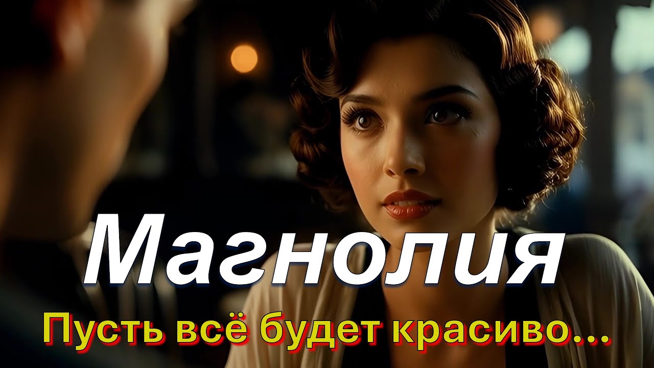 Магнолия (Русский Шансон) - Александр Вертинский.