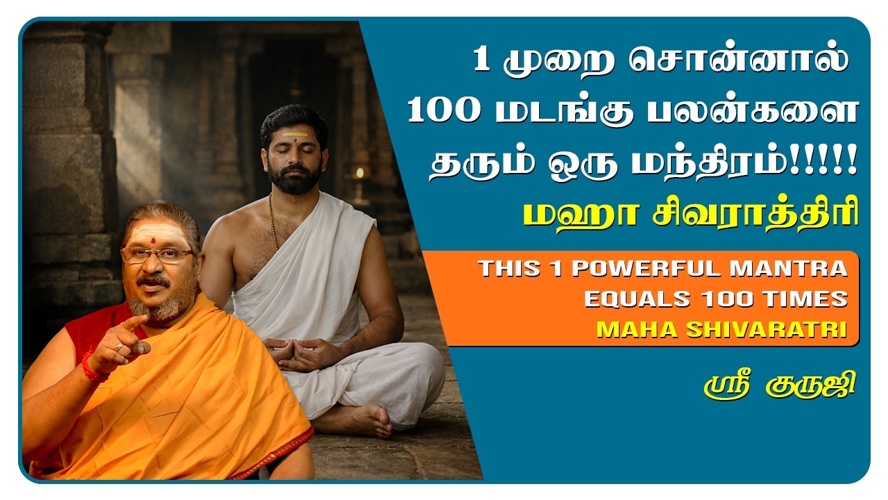 1 முறை சொன்னால் 100 மடங்கு பலன்களைதரும் ஒரு மந்திரம்!!!!!மஹா சிவராத்திரி @Shri guruji