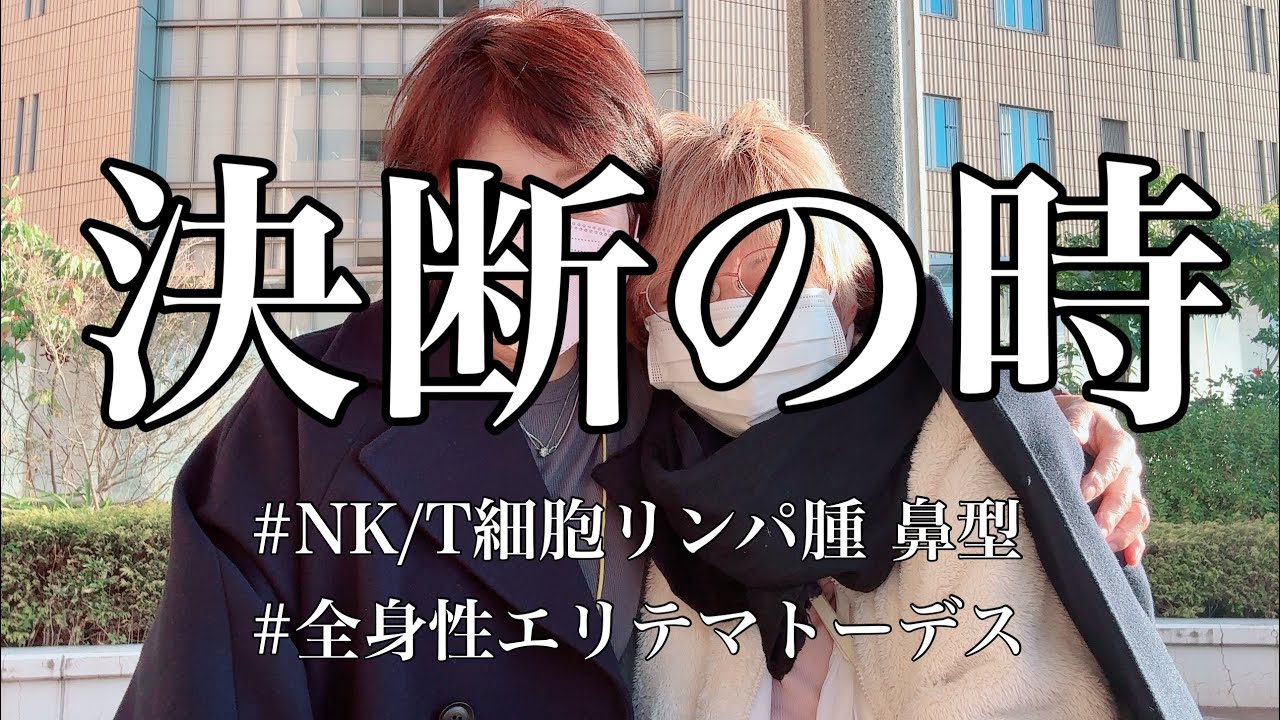 【がん治療vlog】決断の時#全身性エリテマトーデス #悪性リンパ腫 #再建手術#NK/Tリンパ腫細胞鼻型
