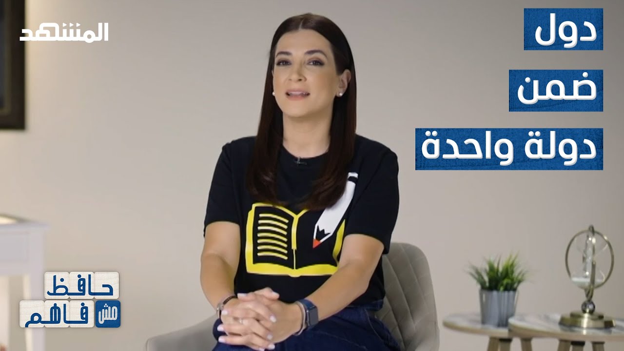 ما هو مفهوم الدولة الكونفدرالية؟ - حافظ مش فاهم