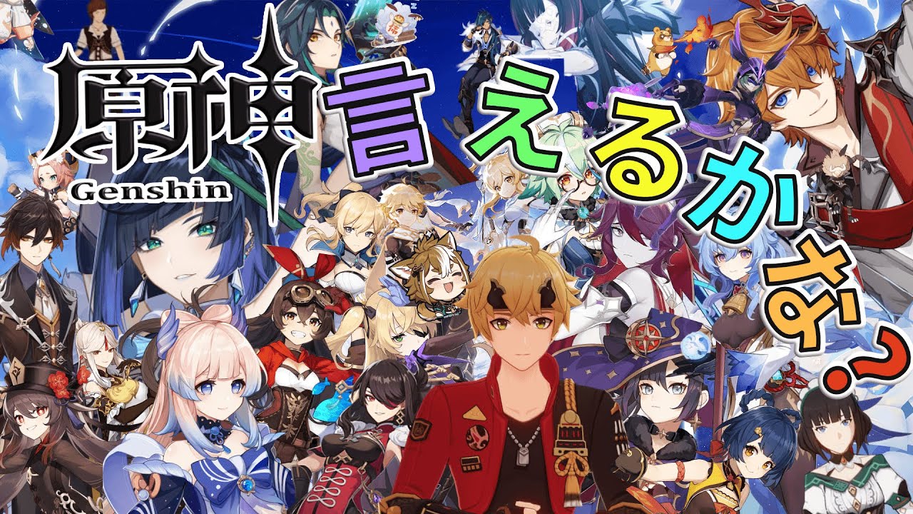 【替え歌】原神のキャラクターの名前でポケモン言えるかな？作りました。