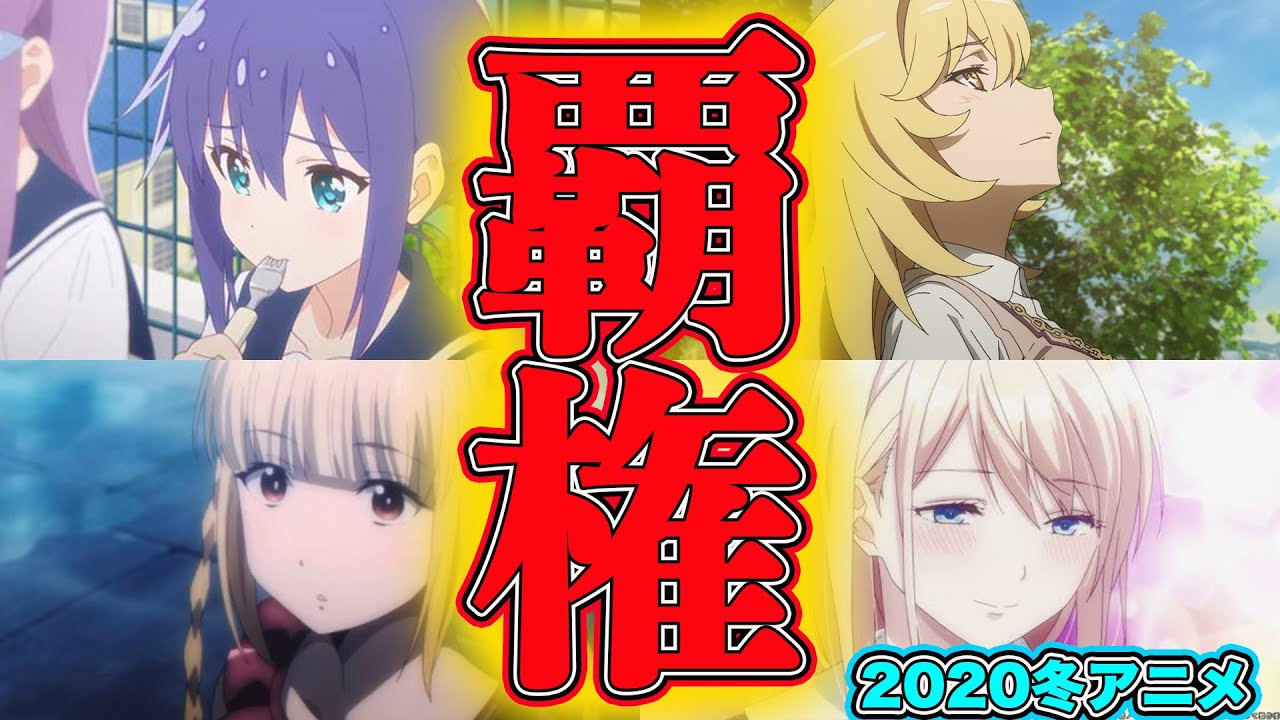 覇権はどれだ？！2020冬アニメランキングTOP５最終結果発表します！！