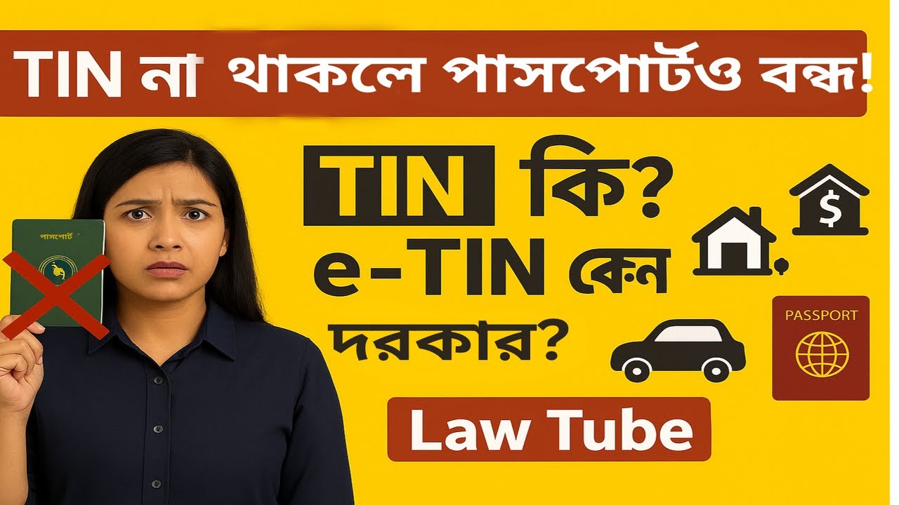 TIN ও e-TIN কি? | আয়কর রিটার্নের জন্য কেন প্রয়োজন? | Law Tube