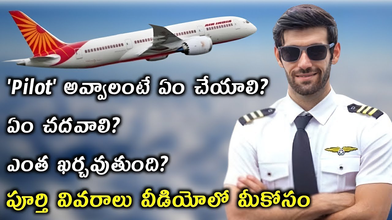How to become a Pilot| 'Pilot' అవ్వాలంటే ఏం చేయాలి, ఏం చదవాలి?