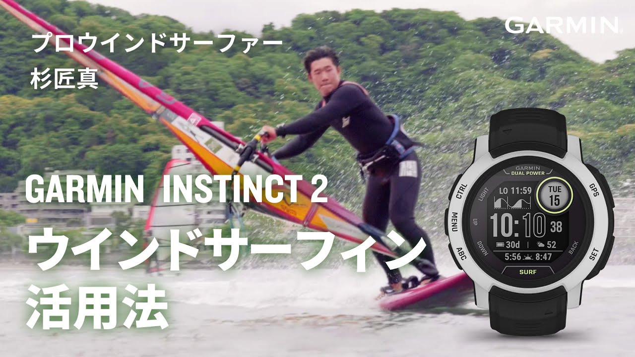 【Garminのウインドサーフィンでの活用法】プロウインドサーファー杉匠真が語る！