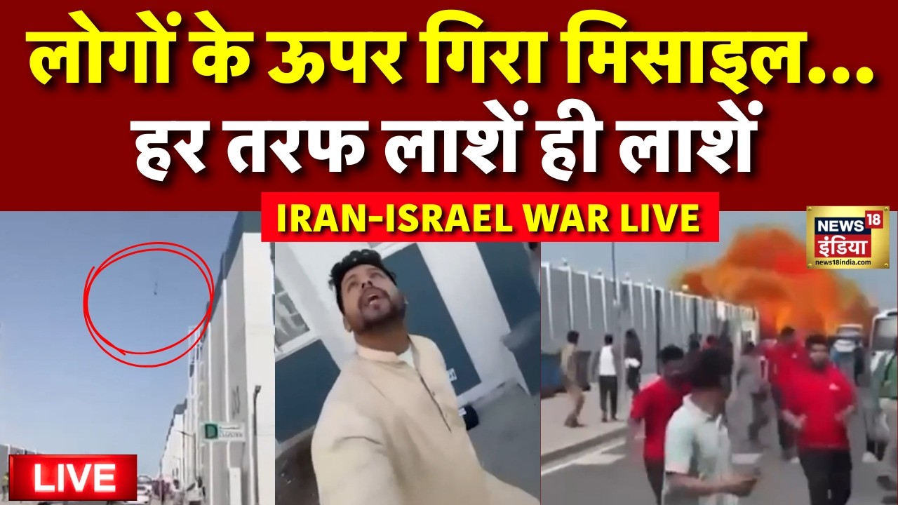 Israel Attack Iran Live Updates: लोगों के ऊपर गिरा Ballistic Missile | Abu Dhabi |  Doha