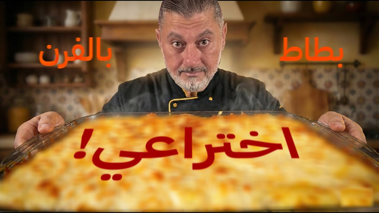 إذا كنت جوعان انتبه تشوف هاد فيديو بطاطا بالفرن بطريقة ابو ياسين الدوماني!