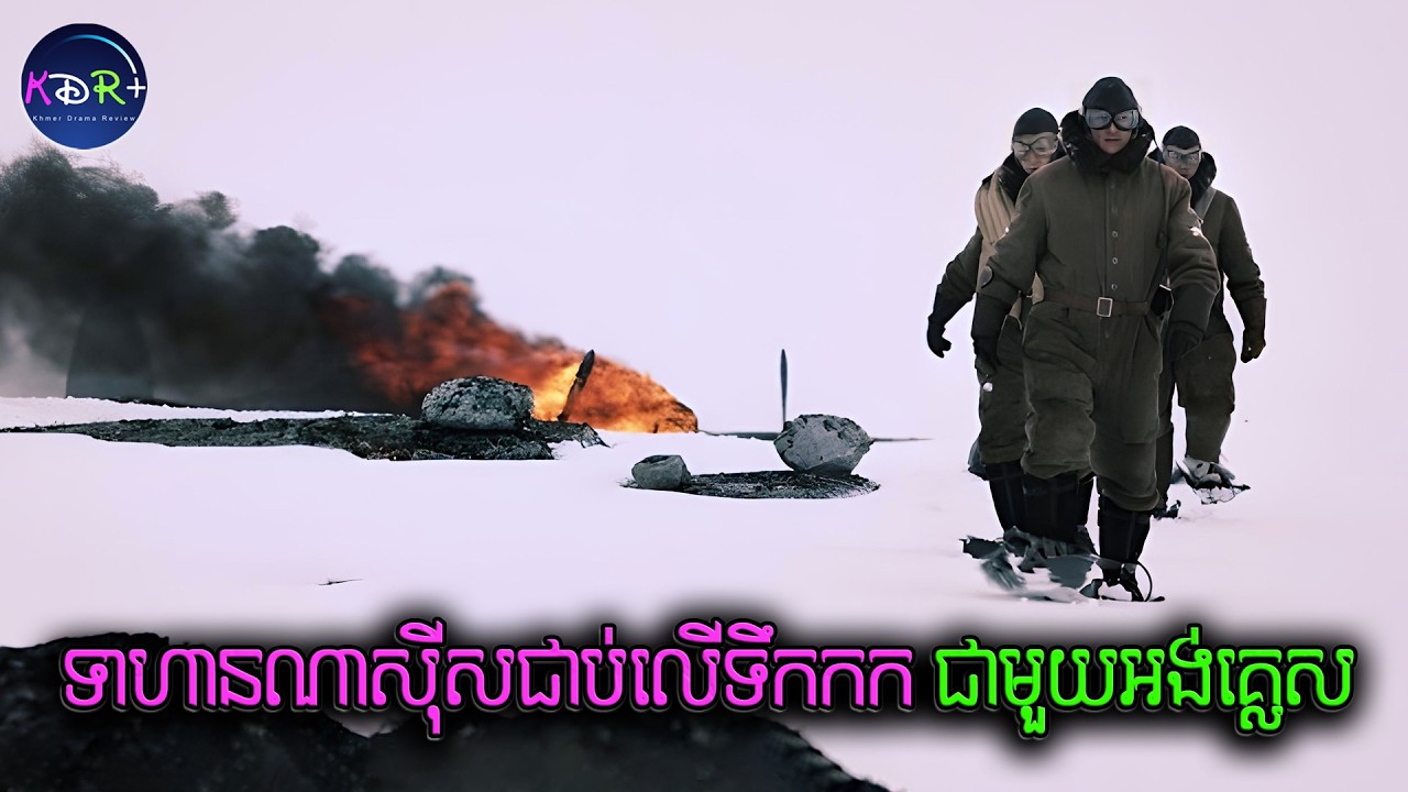 ទាហ៊ានណាសុីស និងទាហ៊ានអង់គ្លេសធ្លាក់យន្តហោះទៅជួបគ្នានៅ Norway | Into The White - សម្រាយរឿង