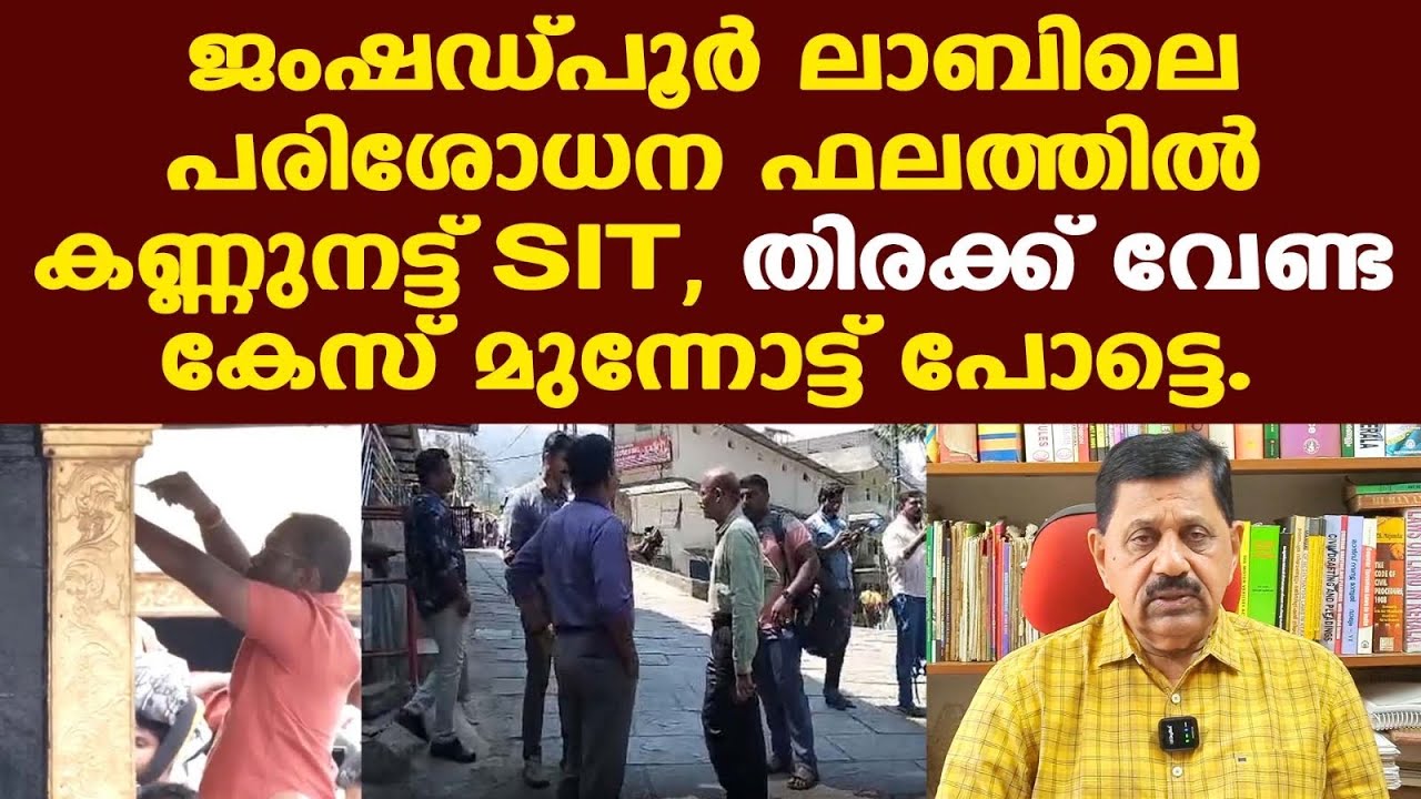 Sabarimala| കൊള്ള തെളിയിക്കാന്‍ നല്ലത് കേരളത്തിലെ ഉദ്യോഗസ്ഥര്‍ തന്നെ| ജംഷഡ്പൂരിലെ ഫലം വരട്ടെ..!