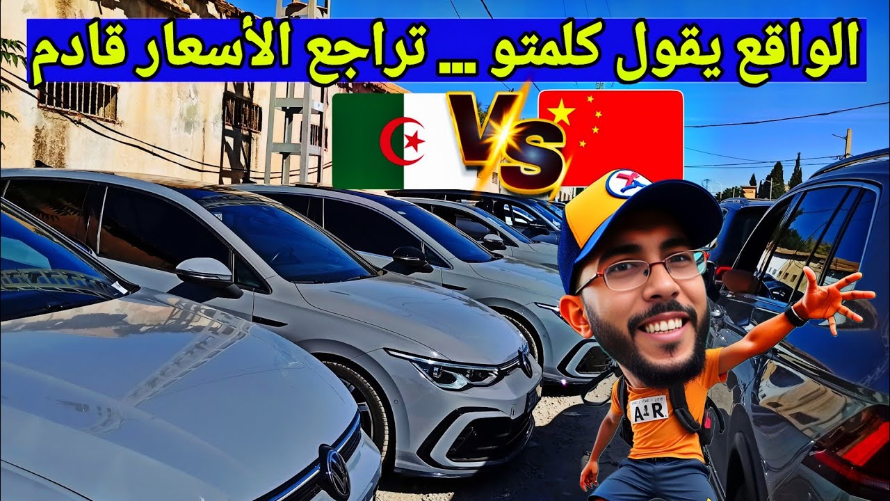  أسعار السيارات بين الواقع والمواقع ... الحقيقة كاملة من قلب السوق #ملخر شاهد الحقيقه امام عينك