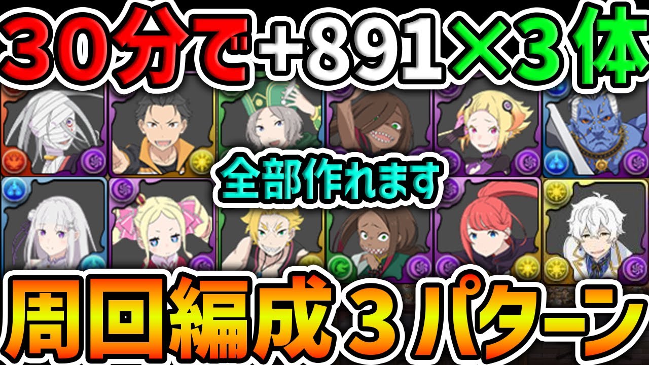 【30分で+891を3体ゲット！】リゼロ新キャラ12体対応！最強プラマラ周回編成3パターン！代用解説も！絶対にやろう！【パズドラ】