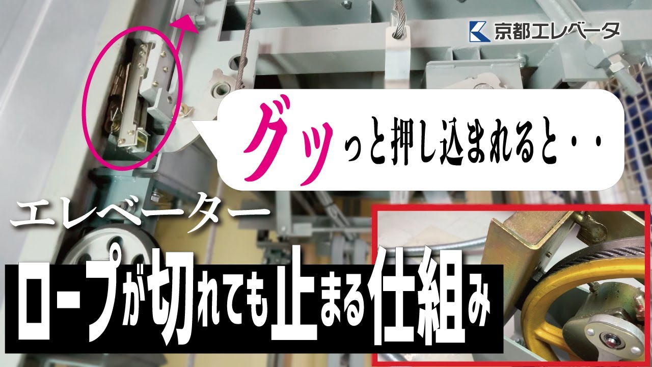 エレベーターのロープが切れても、止まる仕組みを実際の映像と共に解説してみました。