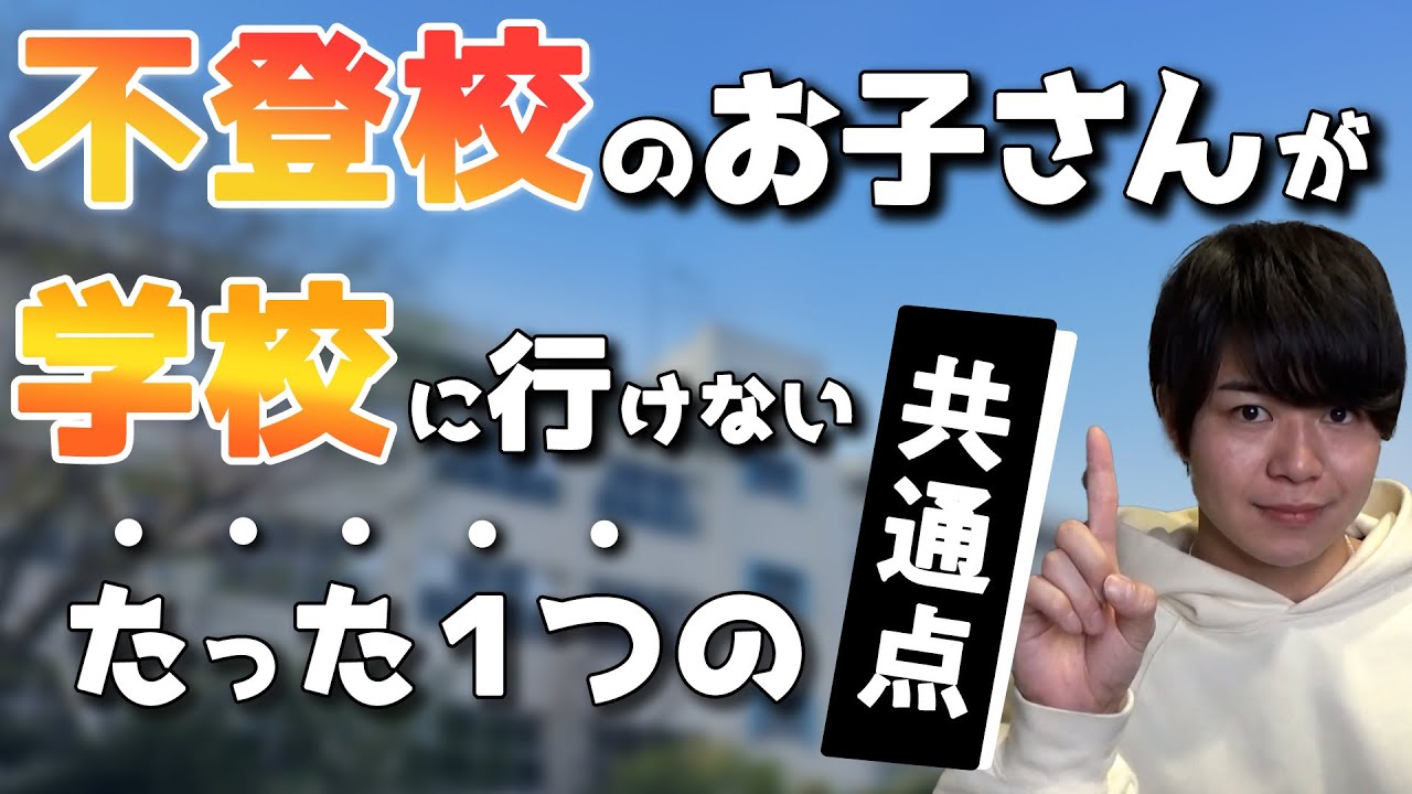 不登校のお子さんが学校に行けないたった１つの共通点！