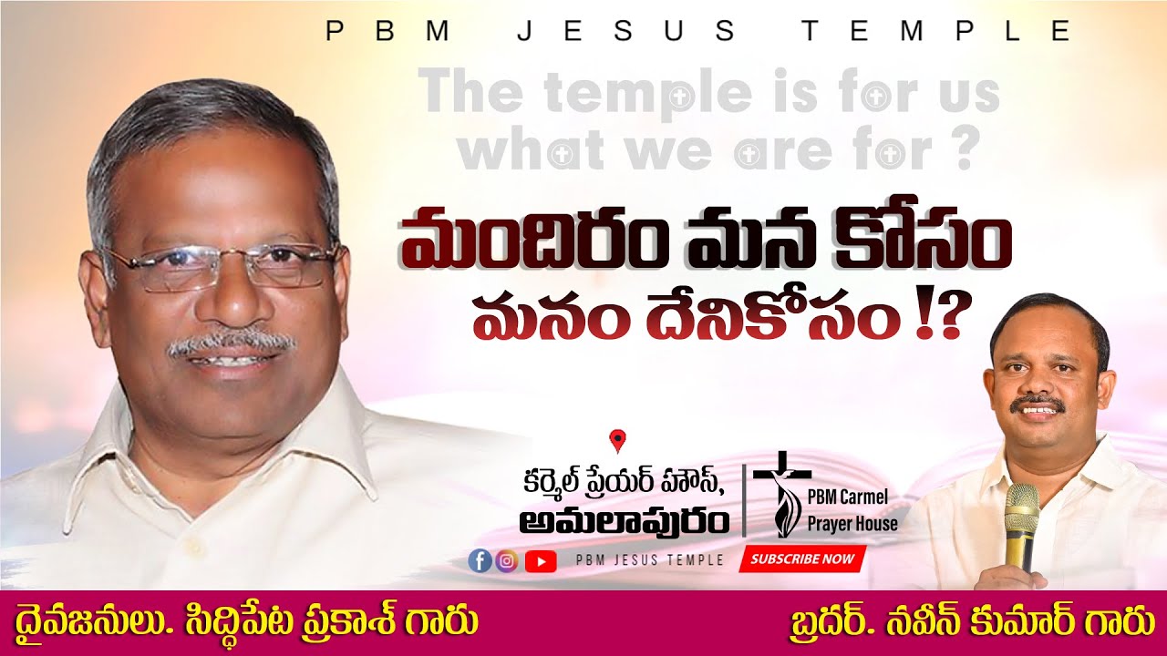 మందిరం మన కొరకు మరి మనం దేని కొరకు ? | Message by Pastor Siddipet Prakash garu | PBM Jesus Temple