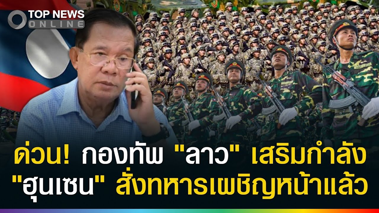 ด่วน! กองทัพลาวเสริมกำลังทหาร 