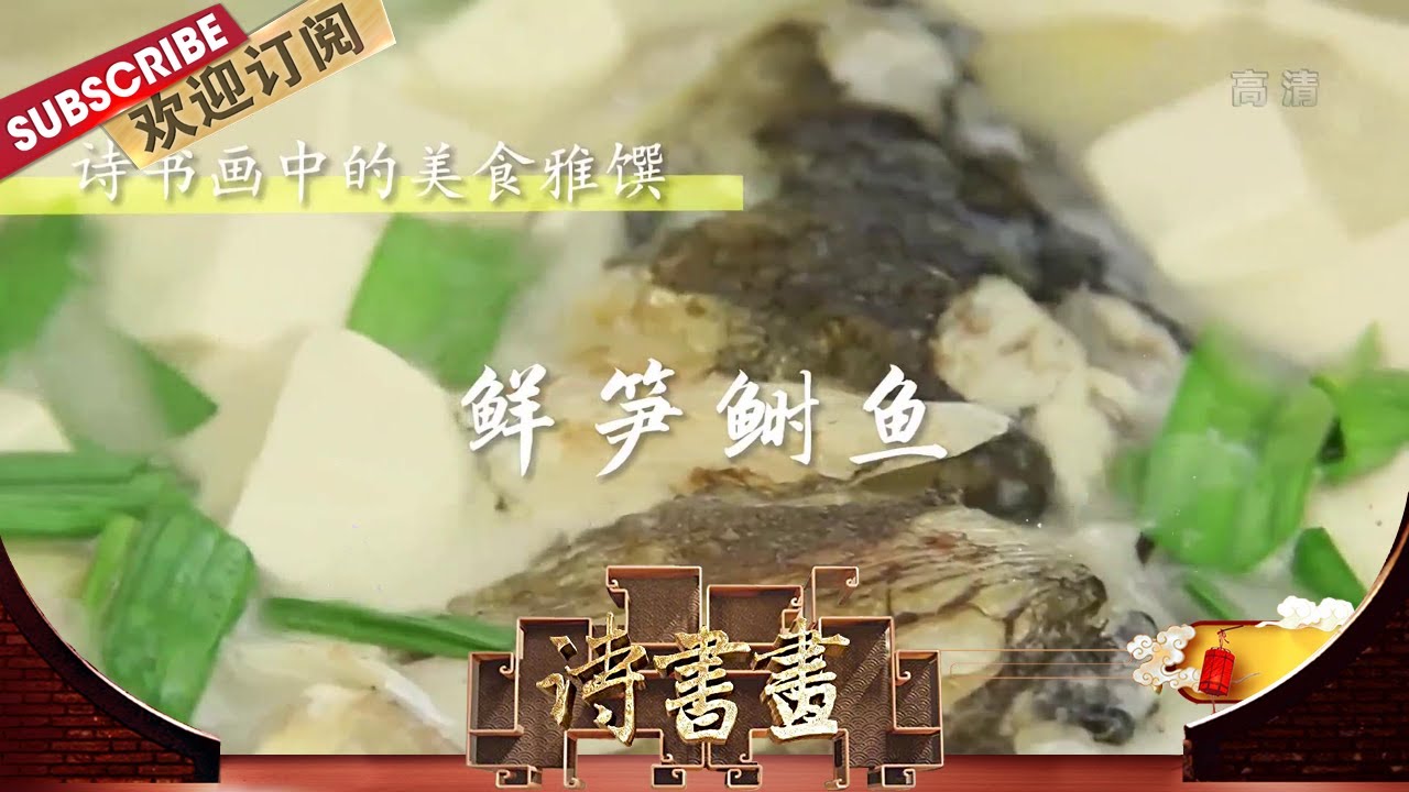 美食雅馔·鲜笋鲥鱼 郑板桥笔下的江南特色风物，人们念念不忘的珍馐美味和奇幻的传说故事，串联起中国悠久的饮食文化 |《诗书画》Becoming poetic 20201124【东方卫视官方频道】