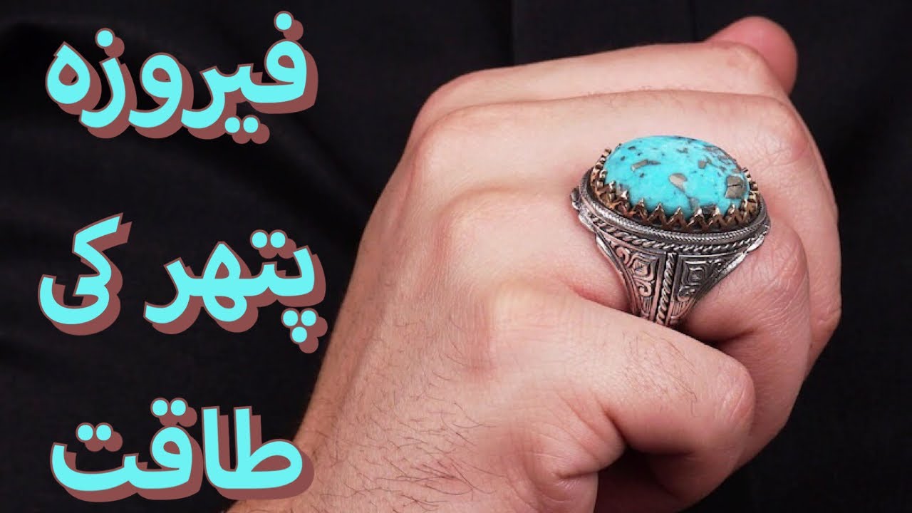Power of Feroza stone | turquoise stone benefits | Firoza stone benefits | فیروزہ پتھر کی طاقت