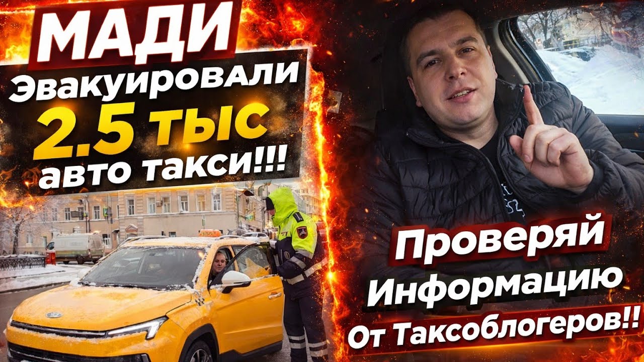ЭВАКУАЦИЯ Машин ТАКСИ ИДЁТ ПОЛНЫМ ХОДОМ | Что Вам Советуют Таксоблогеры
