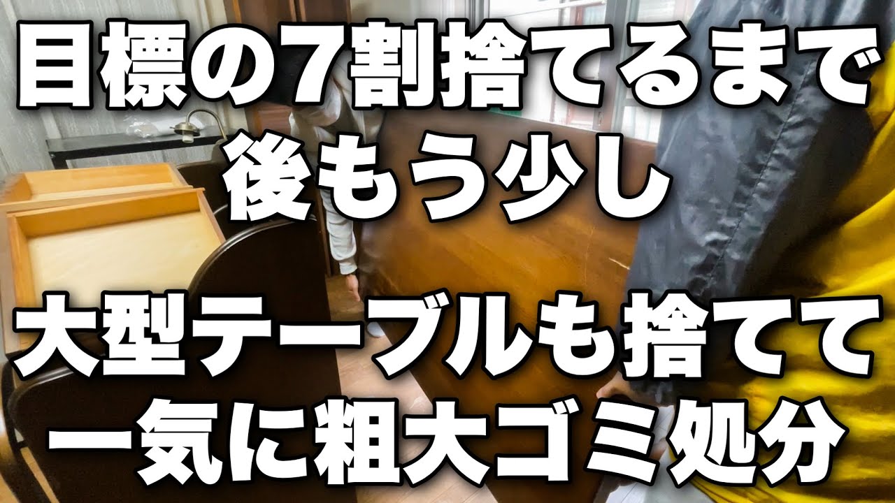 目標の7割捨てるまで後もう少し。大型テーブルも捨てて一気に粗大ゴミ処分。