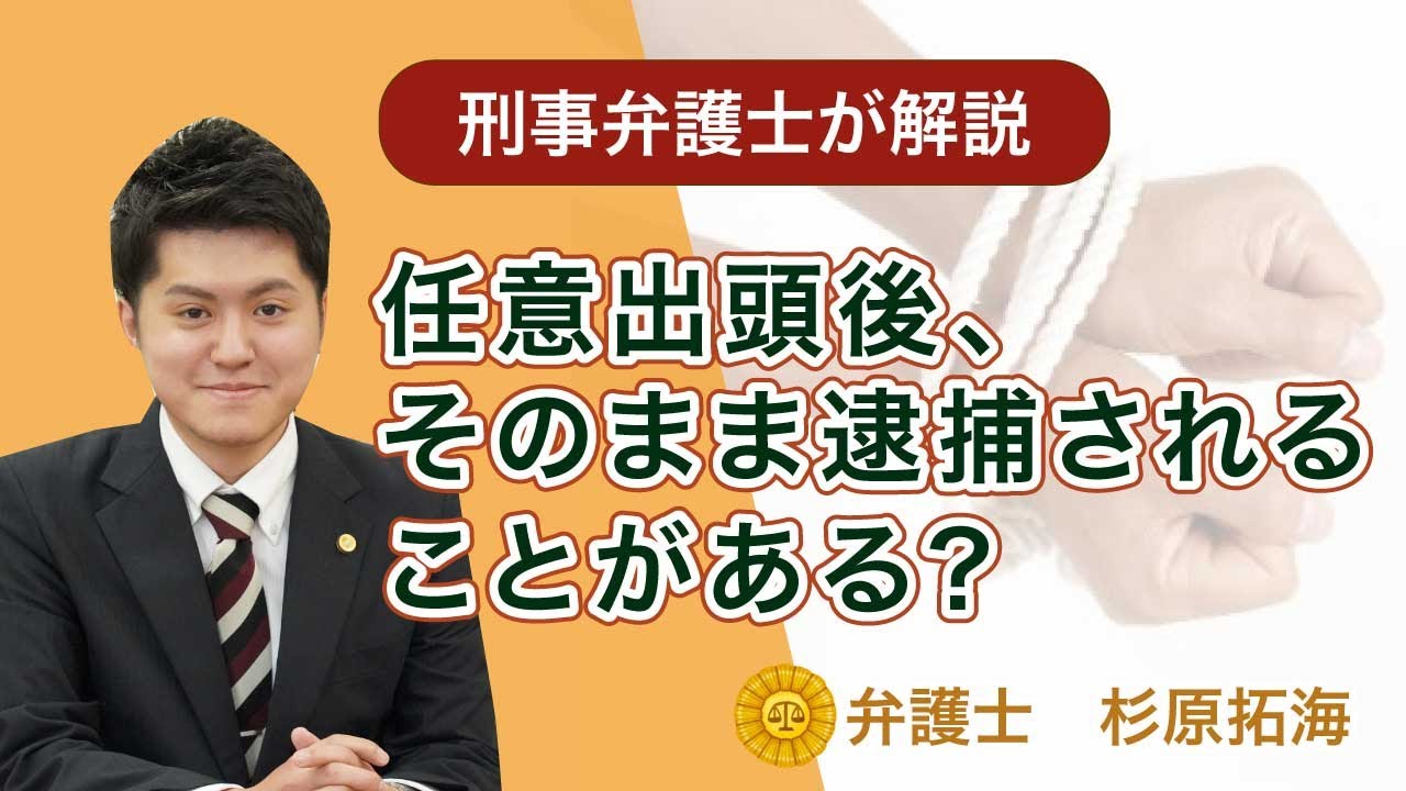 任意出頭後、そのまま逮捕されることがある？【弁護士が解説】