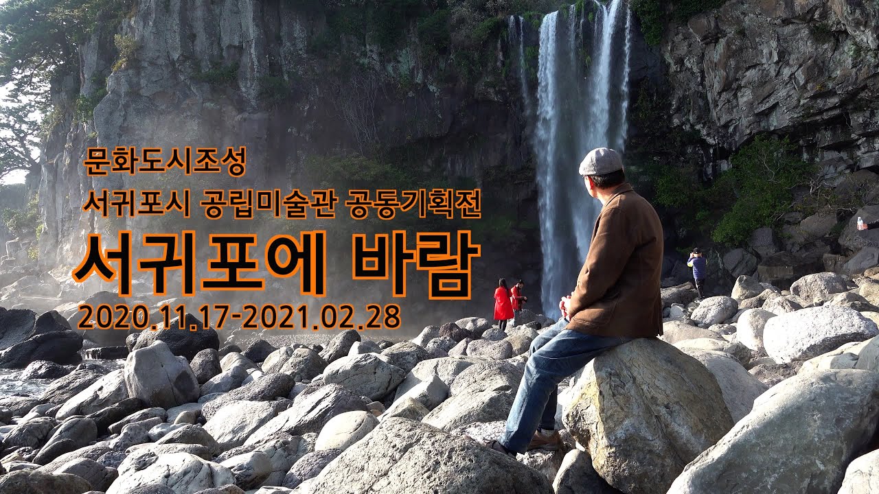 서귀포에 바람(한천 양상철 소암기념관 초대전)
