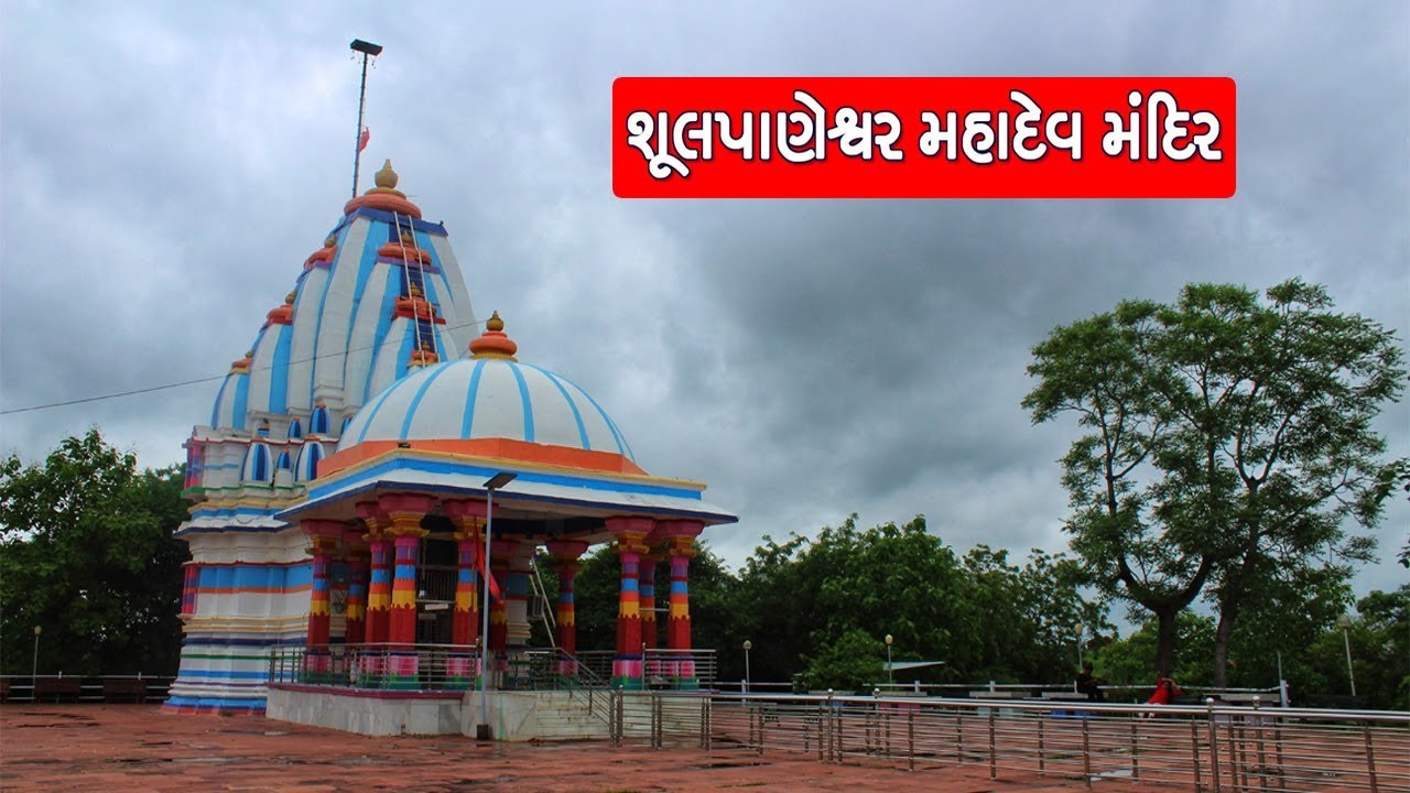 શૂલપાણેશ્વર મહાદેવ મંદિર || Shoolpaneshwar Mahadev Temple