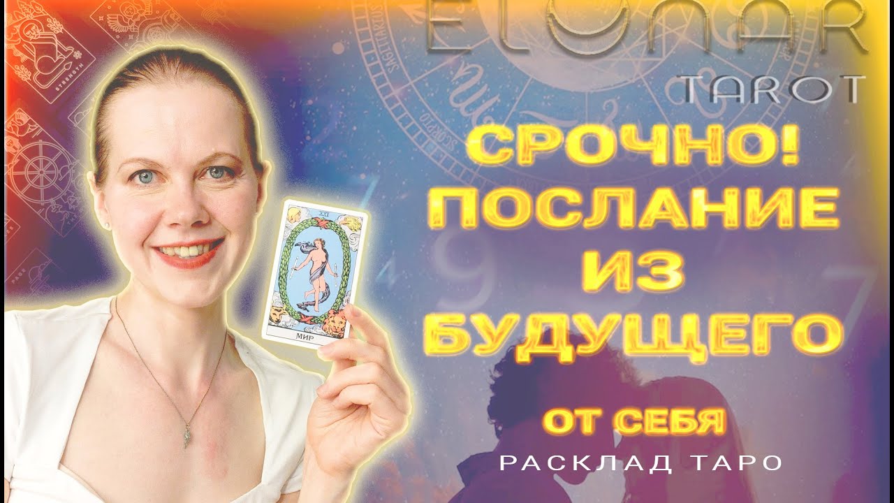 ⚡️ Срочно! Послание Вам от Себя из Будущего! Расклад Таро
