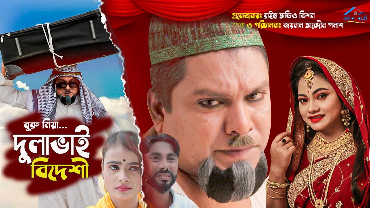 বুরু মিয়ার নতুন নাটক | দুলাভাই বিদেশি | Dulabai Bideshi | Buru mia | Sylheti New Comedy Natok 2020