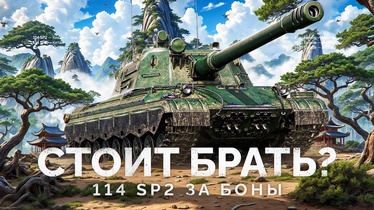 114 SP2 - Стоить ли Брать за Боны?