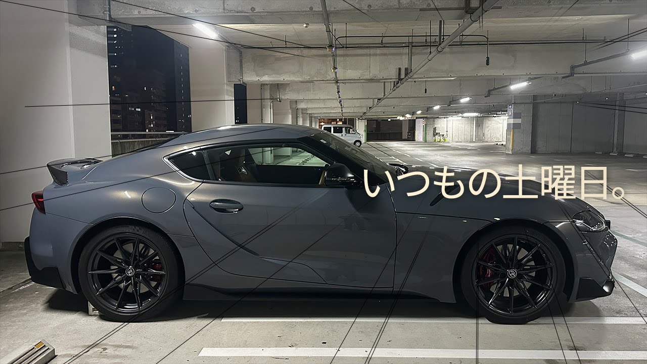 そしていつもの土曜日｜GRスープラ｜Vlog