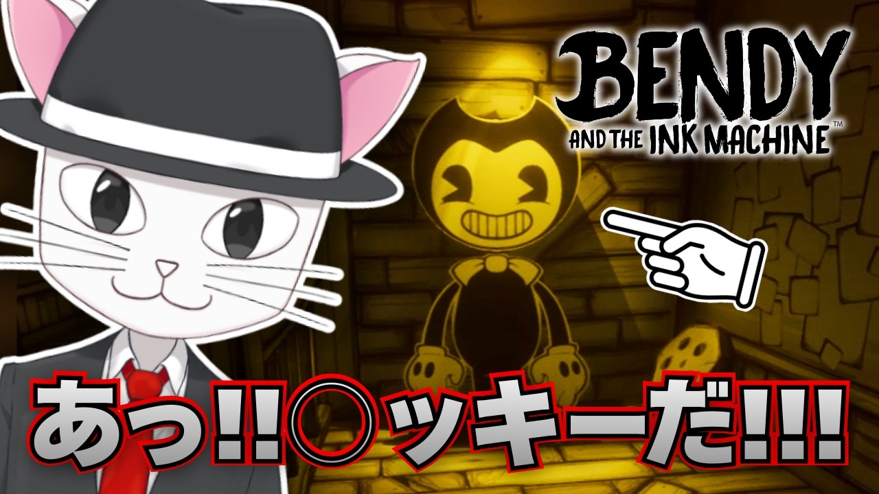 知らないうちに入ってたホラーゲームシリーズ【Bendy and the Ink Machine】