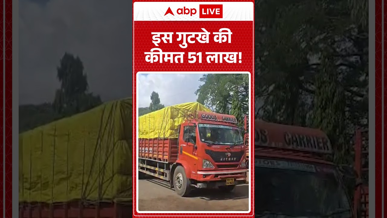 Gutkha Smuggling Case: इस गुटखे की कीमत 51 लाख! |ABPLIVE