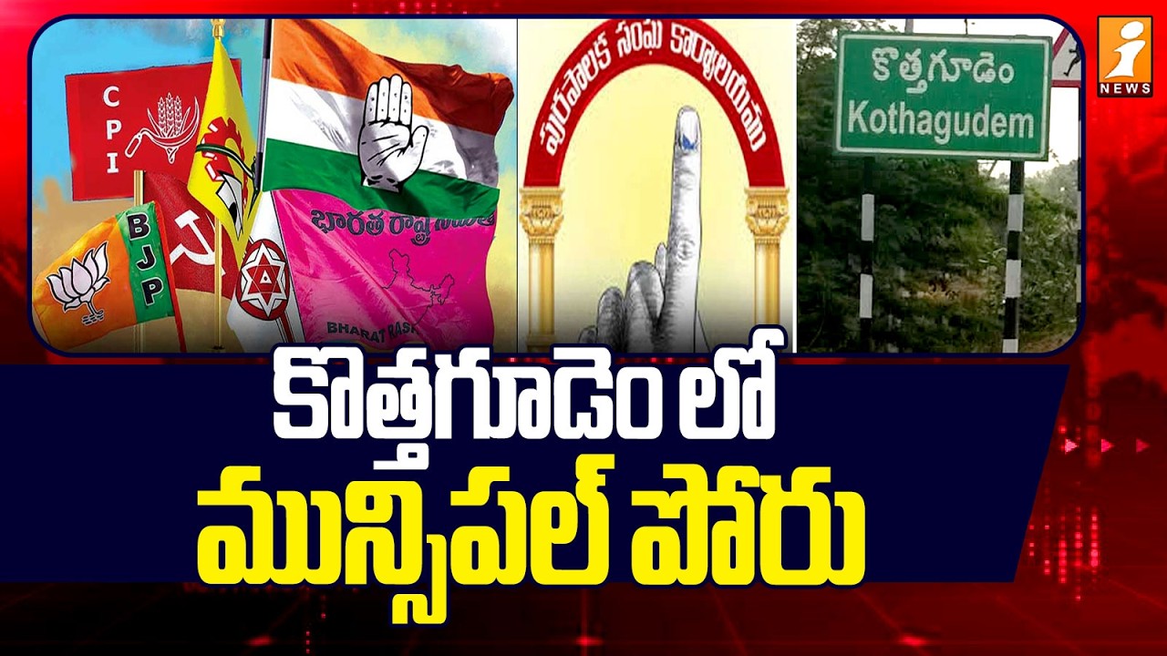 Municipal fight in Kothagudem | Kothagudem Muncipal Corporation Elections2026 | iNews