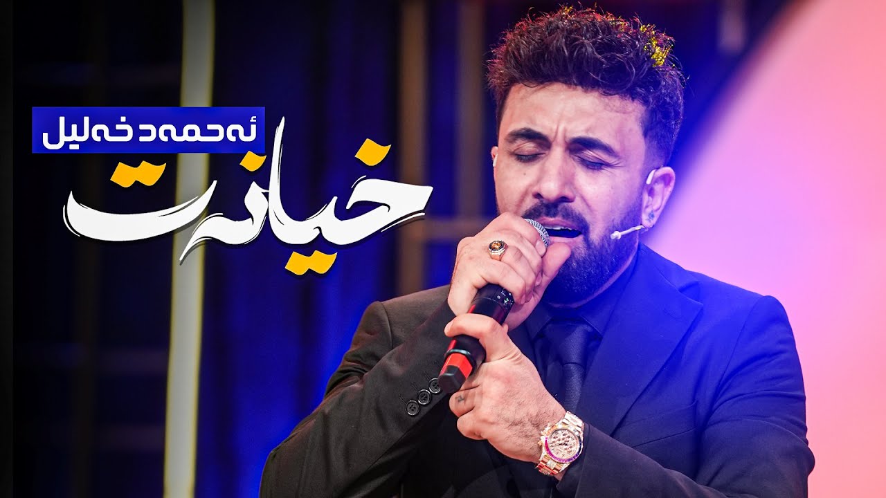 Ahmad Xalil - Xyanat | ئەحمەد خەلیل - خیانەت