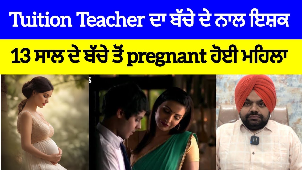 ਮਹਿਲਾ teacher ਨੇ ਆਪਣੇ ਹੀ student ਨਾਲ ਬਣਾ ਲਏ ਨਾਜਾਇਜ਼ ਸੰਬੰਧ | Crime Stories in Punjabi