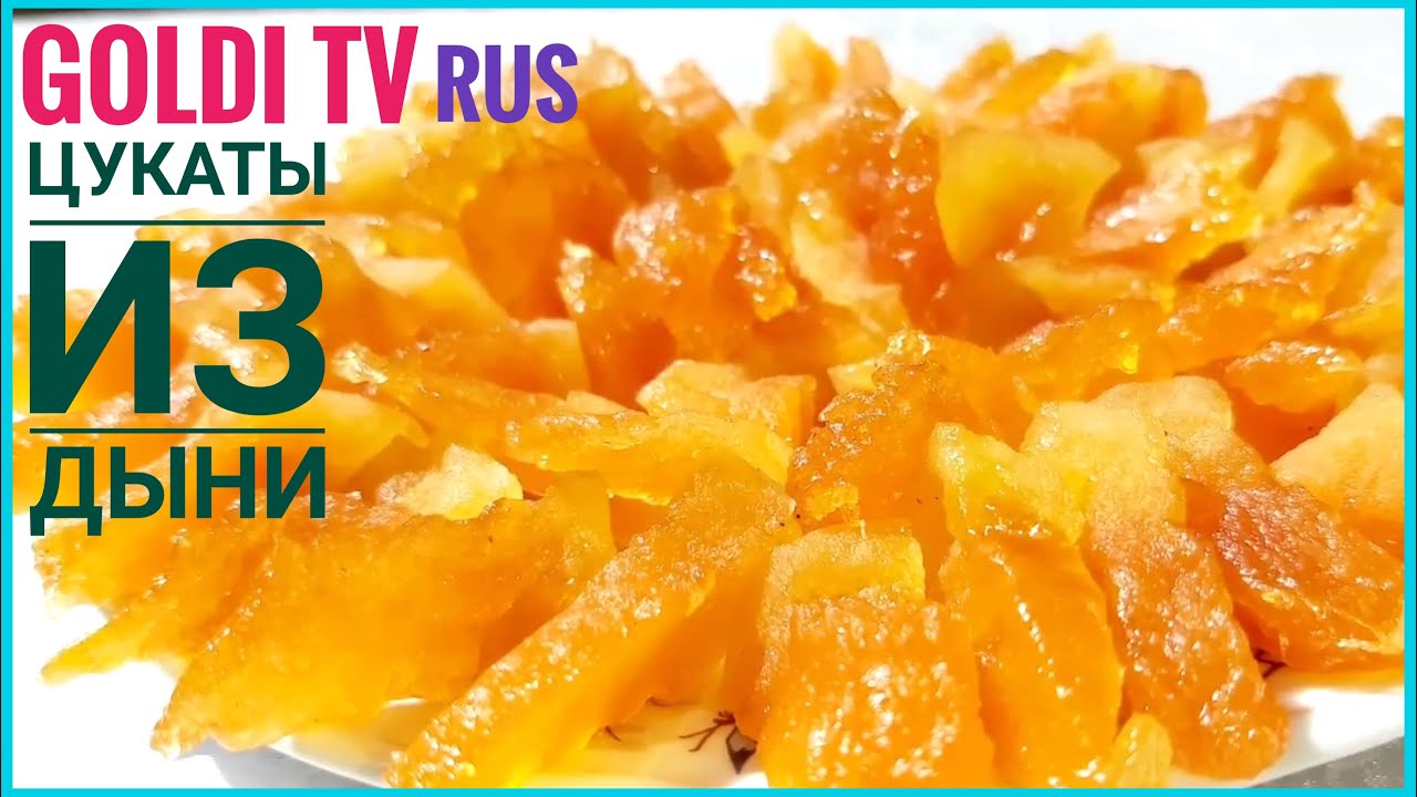 ТАКОГО ЛАКОМСТВА ВЫ ЕЩЁ НЕ ПРОБЫВАЛИ