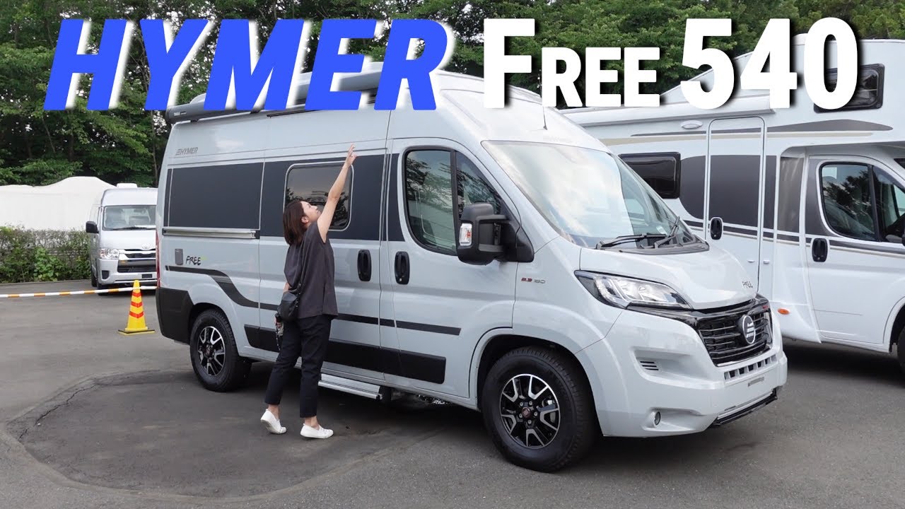 理想のキャンピングカー探し【HYMER Free 540】
