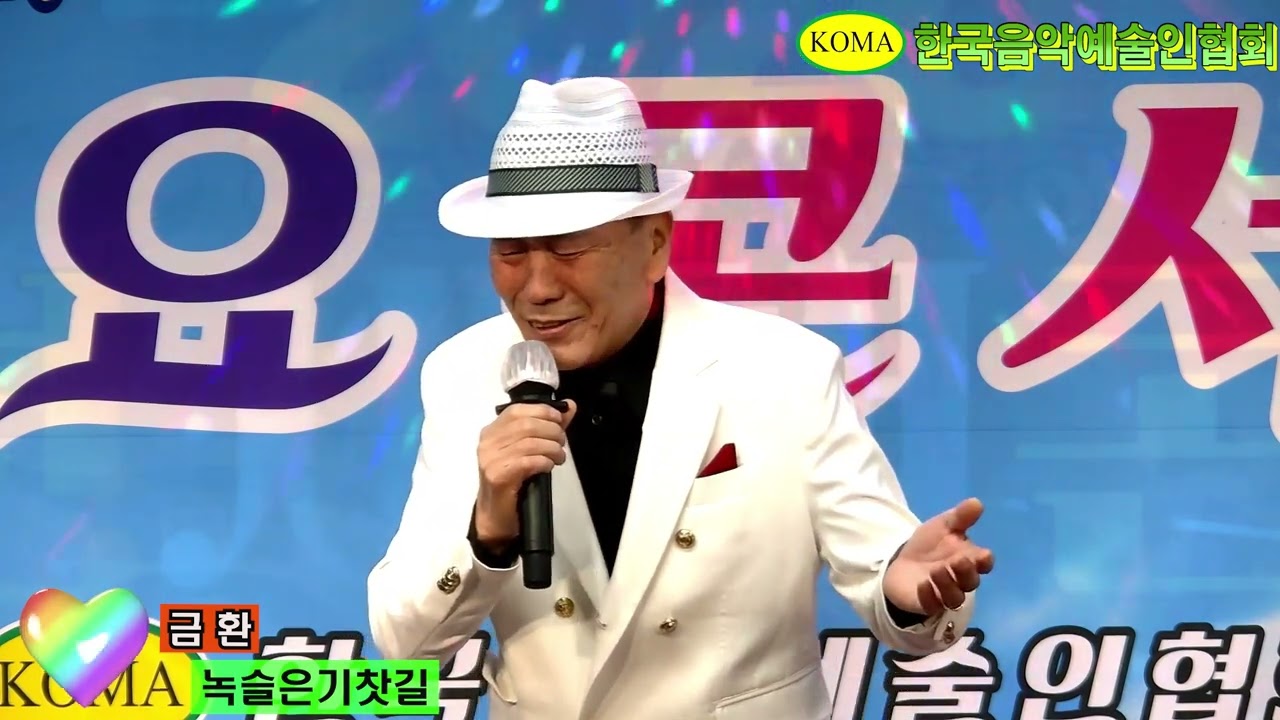 가수 금환 🎵 녹슬은기찻길 (원곡 나훈아) 💖 한국음악예술인협회 / KOMA / 코마 ⭐ 전국가요한마당 / 문화예술스튜디오 2026년2월22일
