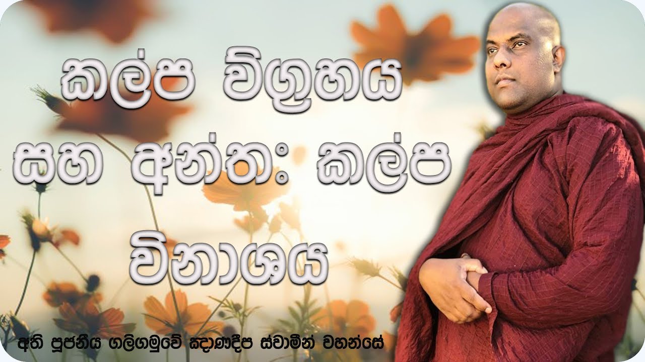 කල්ප විග්‍රහය සහ අන්තඃ කල්ප විනාශය | The Analysis of Kalpa | Ven Galigamuwe Gnanadeepa Thero