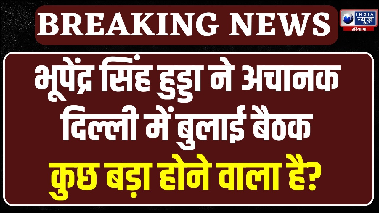 Haryana Congress Meeting: हरियाणा कांग्रेस CLP मीटिंग आज दिल्ली में, राजनीतिक रणनीति पर होगी चर्चा