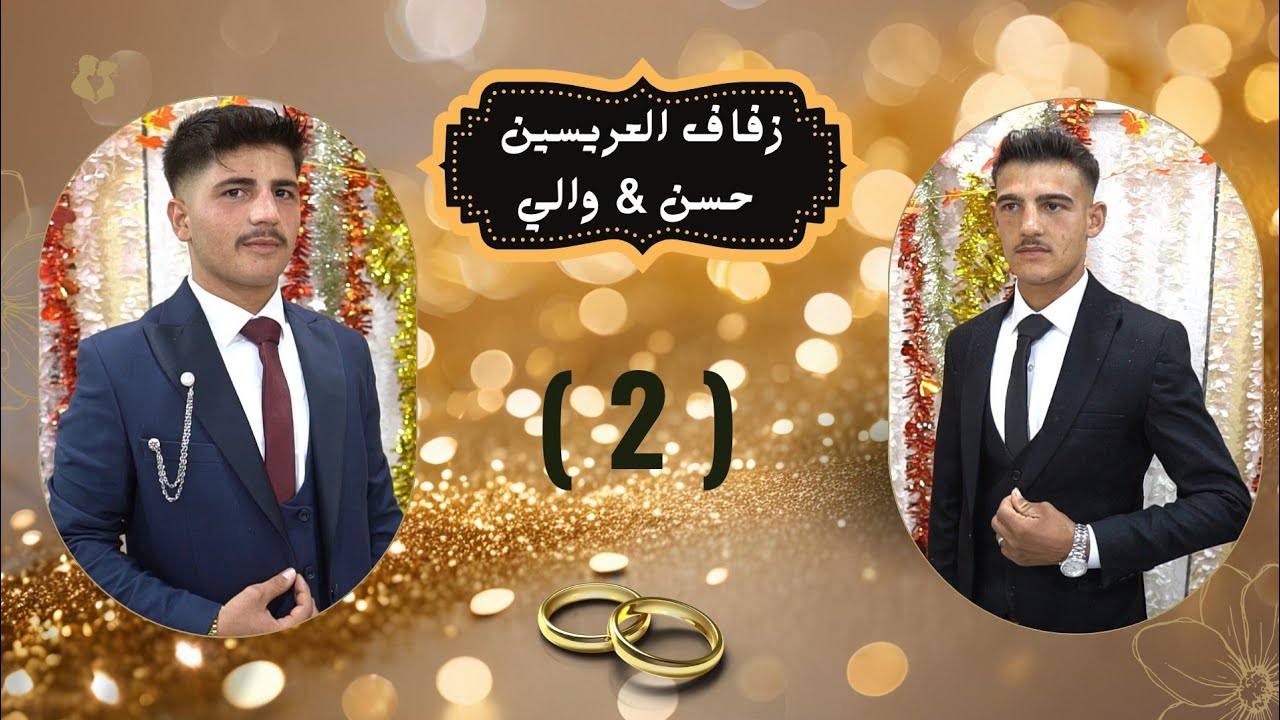 أفراح بيت والي حفلة زفاف العريسين( حسن & والي ) والفنان عمار اوزجان(2)