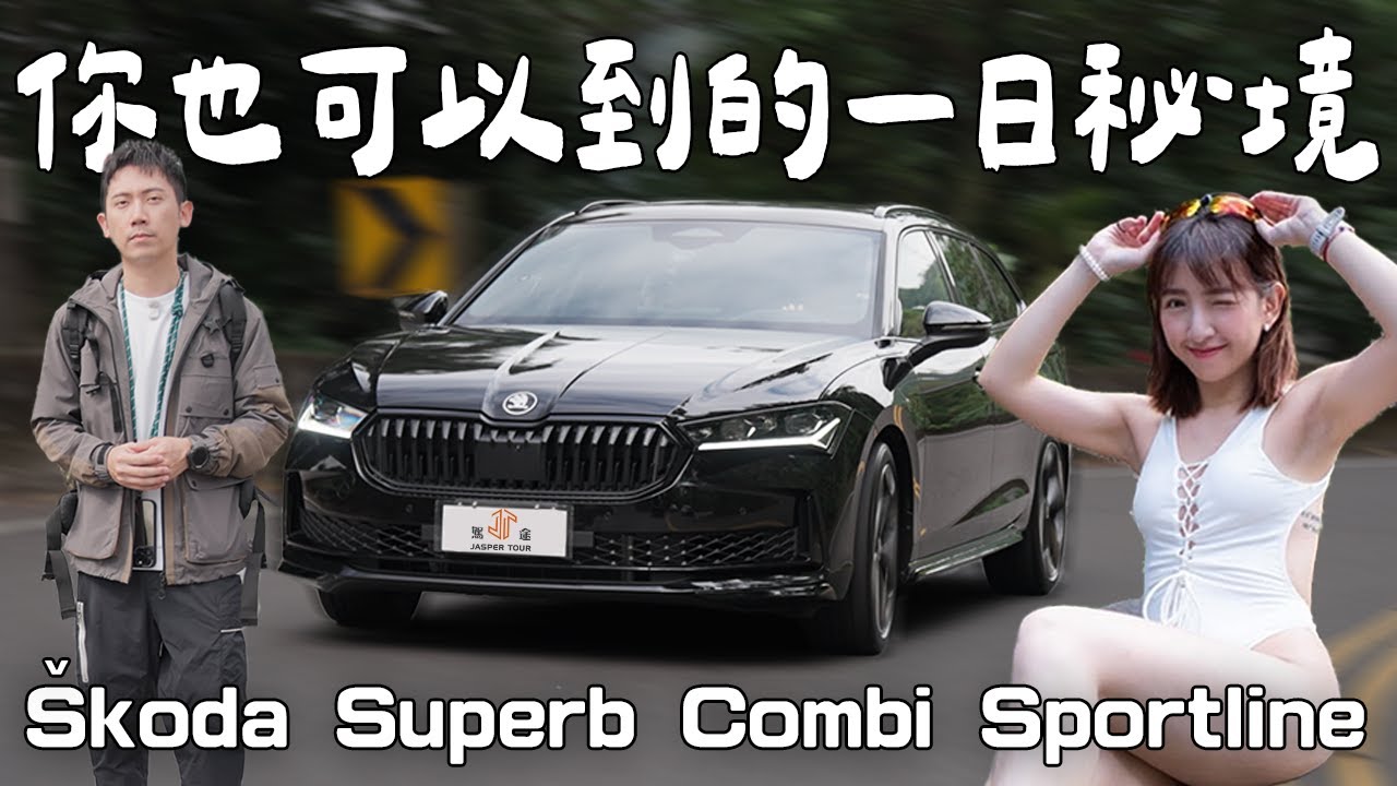 【駕途】開Škoda旅行車王Superb被騙了！你也能到的台版侏羅紀公園這麼難？｜程志熙 Jasper