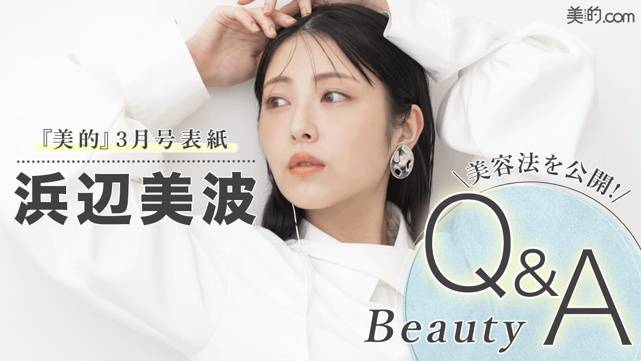 浜辺美波さんが質問に答えます！『美的』3月号表紙撮影の裏側も大公開