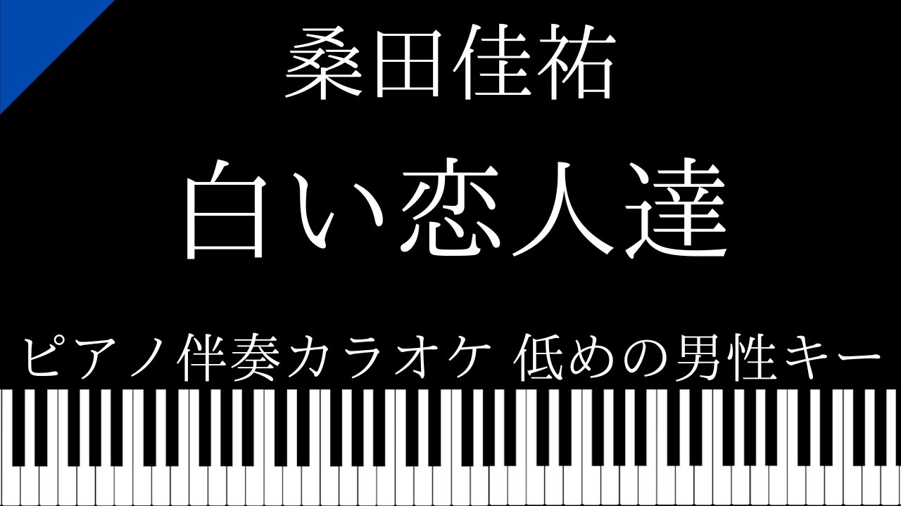 【ピアノ伴奏カラオケ】白い恋人達 / 桑田佳祐【低めの男性キー】