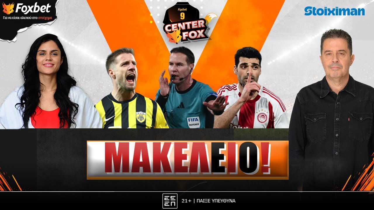 CENTER FOX | Χαμός με τη διαιτησία στο ΑΕΚ-ΟΣΦΠ -Δάκρυσε η Τούμπα -ΠΑΟ φρεσκάδας | Foxbet (2/2)