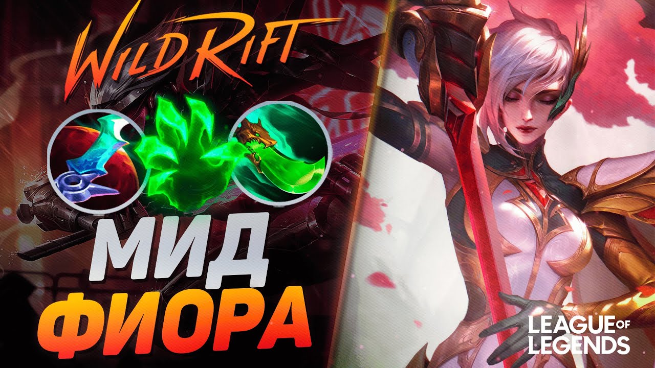ФИОРА МИД ОТ СУВЕРЕНА ТАЩИТ ИГРЫ СОЛО  - СЕКРЕТНЫЙ МИДЕР | League of Legends Wild Rift