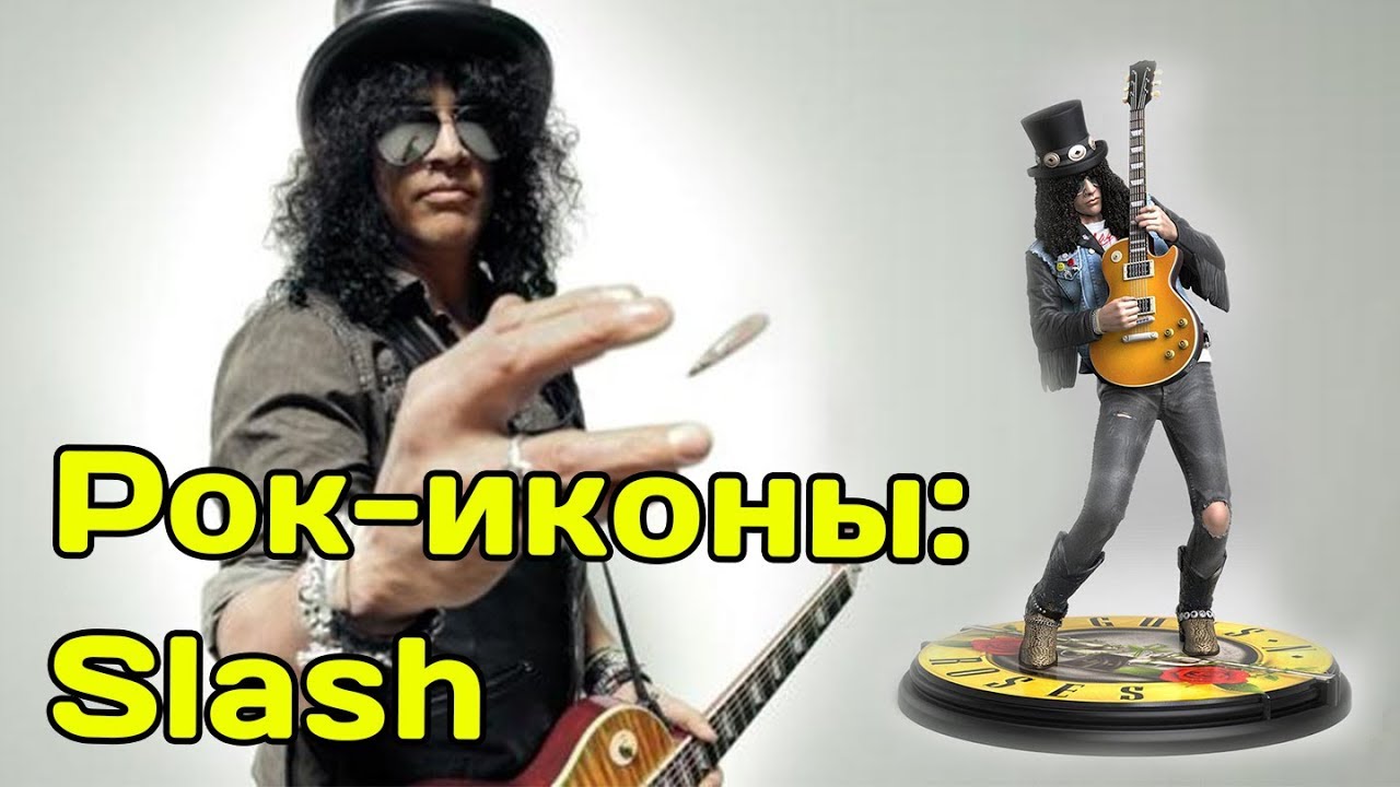 Рок-иконы: Слэш (Slash)