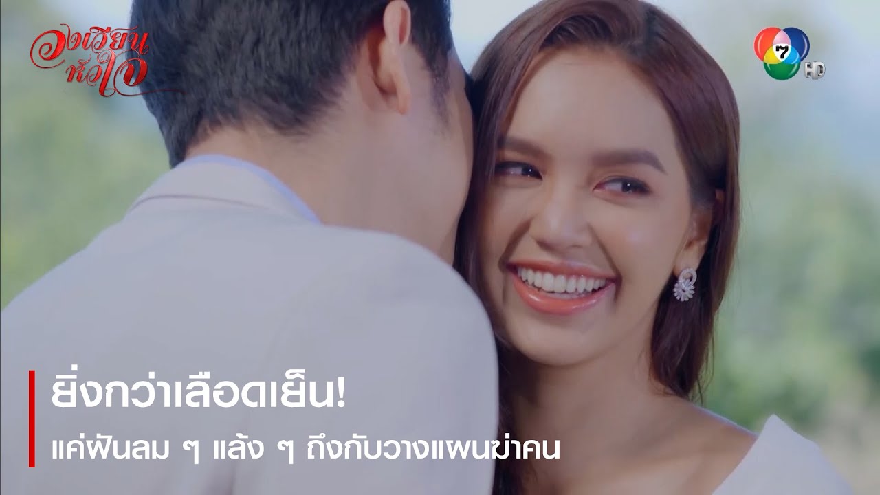 ยิ่งกว่าเลือดเย็น! แค่ฝันลม ๆ แล้ง ๆ ถึงกับวางแผนฆ่าคน | ตอกย้ำความสนุก วงเวียนหัวใจ EP.6 | Ch7HD