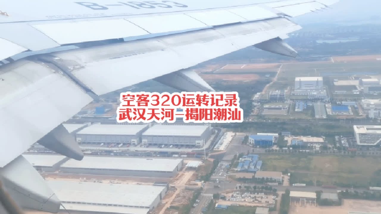 #火车迷爱好者 空客320运转记录，中国国航武汉天河-揭阳潮汕#记录行程 #看窗外的世界 #沿途随拍 #一直在路上从未停止过
